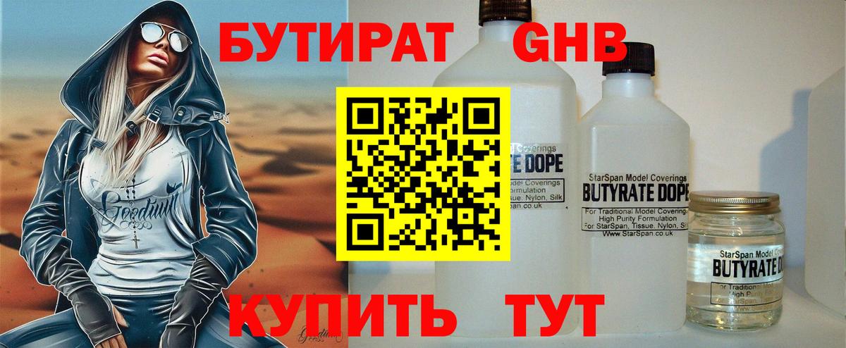 БУТИРАТ 1.4BDO Якутск