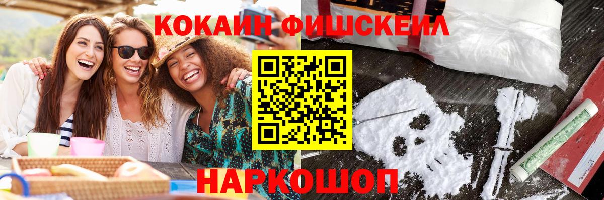 Кокаин Fish Scale Якутск